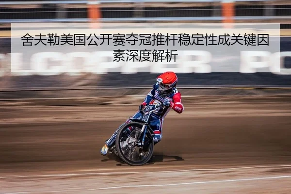 舍夫勒美国公开赛夺冠推杆稳定性成关键因素深度解析